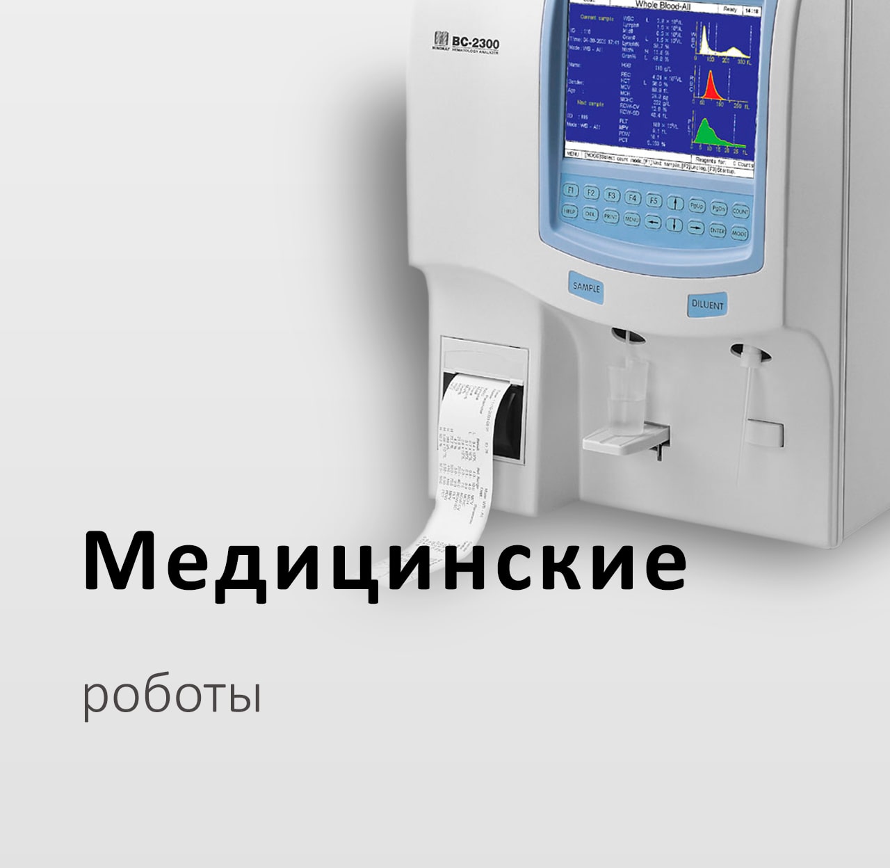 Медицинские роботы