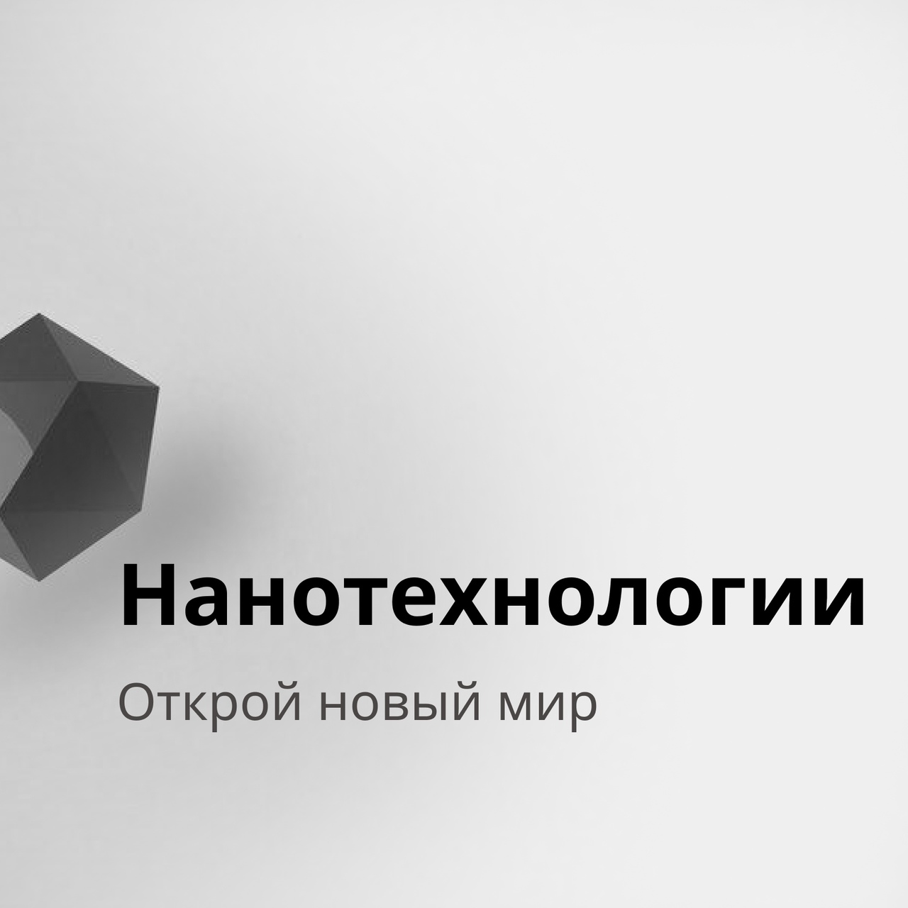 Нанотехнологии будущего, развитие и применение современной технологии |  Robroy.ru