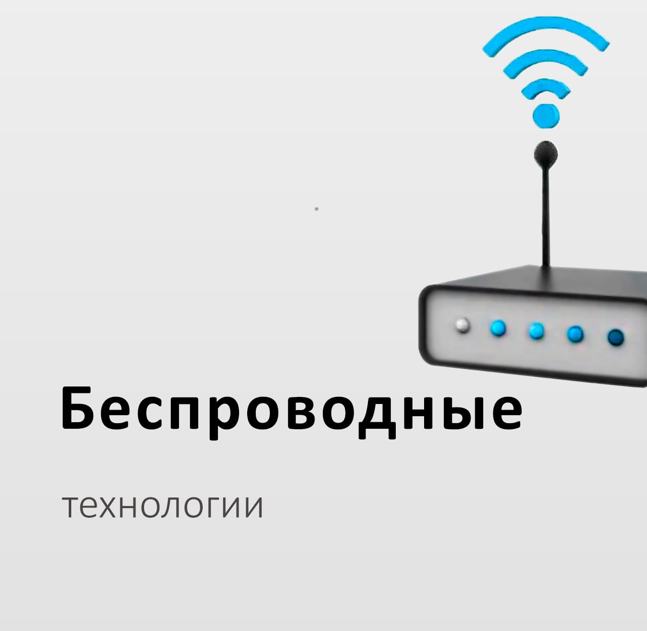 Wireless technology. Беспроводные технологии. Технология Bluetooth. Виды дальних беспроводных технологии. Беспроводная технология связи.