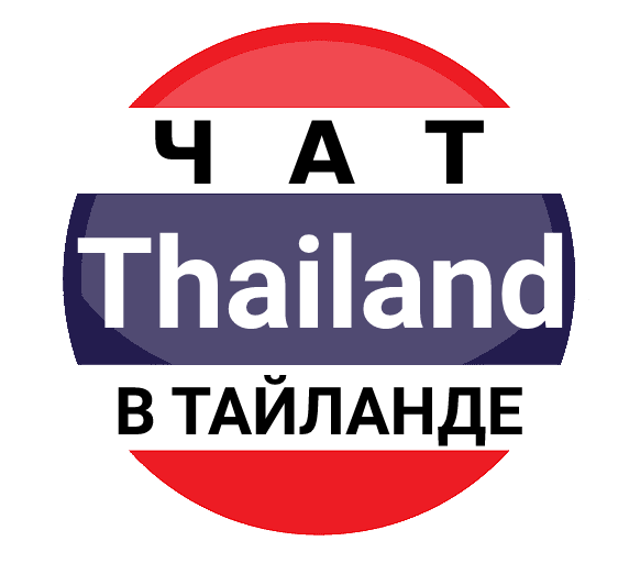 Таиланд телеграм чат