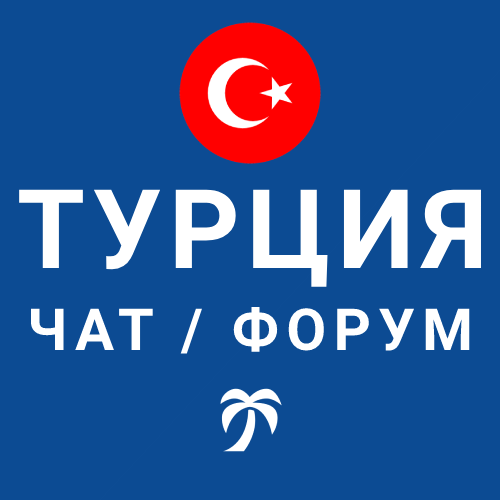 Турция телеграм чаты